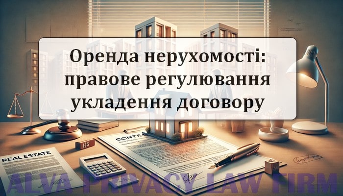 Оренда нерухомості: правове регулювання укладення договору